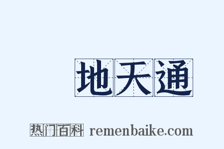 絶地天通是什么意思的图片